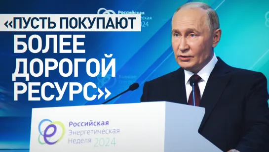 «Пусть живут на этом дорогом ресурсе»: Путин — об отказе бывших партнёров покупать российских газ