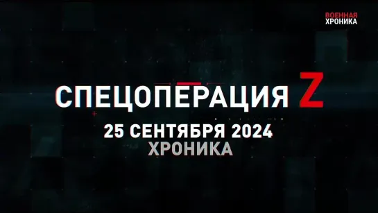 Спецоперация Z: хроника главных военных событий 25 сентября