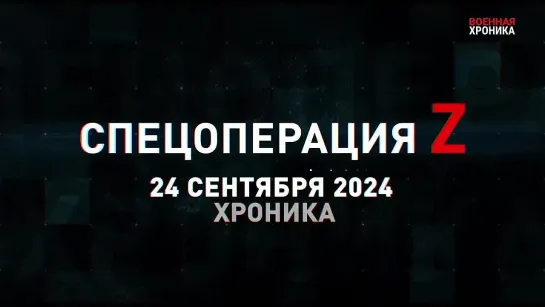 Спецоперация Z: хроника главных военных событий 24 сентября