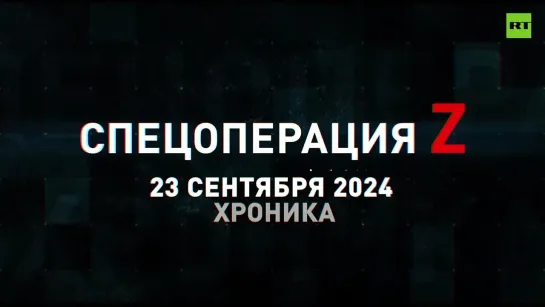 Спецоперация Z: хроника главных военных событий 23 сентября