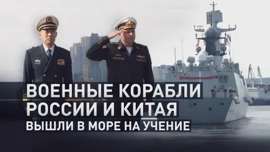 ВМФ России и ВМС Китая приступили к военно-морскому учению «Бэйбу/Взаимодействие — 2024»