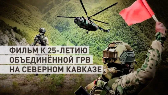 «25 лет на страже Северного Кавказа»: эксклюзивный фильм военкора RT DE Ивана Полянского