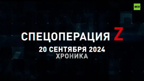 Спецоперация Z: хроника главных военных событий 20 сентября