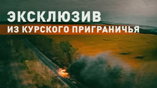 ФАБами по врагу в посадках: российская авиация выбивает ВСУ из курского приграничья