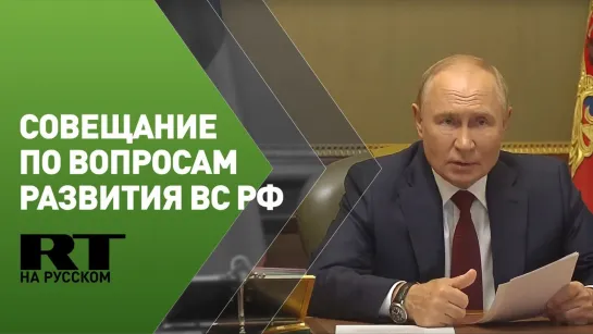 Путин проводит совещание по вопросам развития ВС РФ