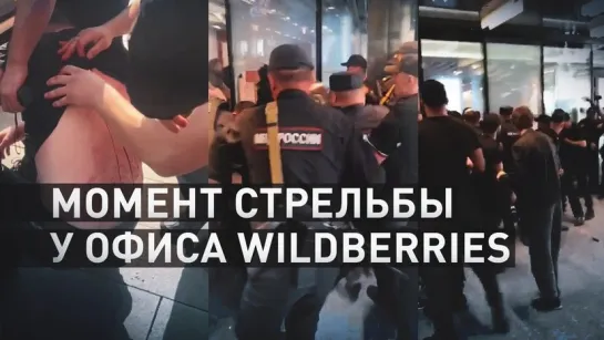 Эксклюзивные кадры нападения на московский офис Wildberries