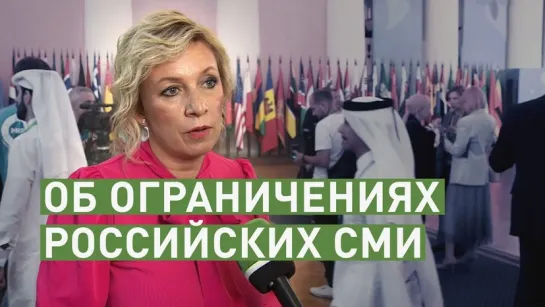 «Это уже не давление — это преследование»: Захарова о санкциях США против российских СМИ