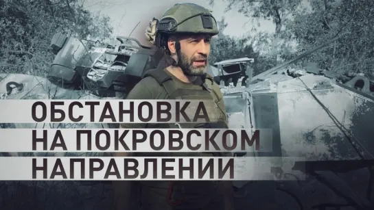 Оборона ВСУ была ничтожной: военкор RT рассказал об обстановке на Покровском направлении