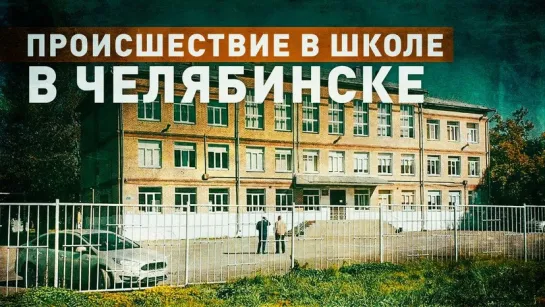 Что известно о нападении ученика с молотком на одноклассников в Челябинске