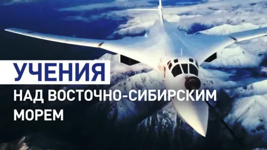 Ракетоносцы Ту-160 участвуют в учениях «Океан-2024» в Восточно-Сибирском море