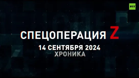 Спецоперация Z: хроника главных военных событий 14 сентября