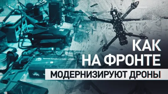 Как работают лаборатории FPV-дронов на Сватово-Кременском направлении