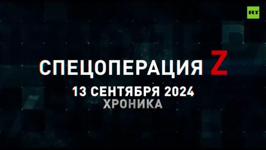 Спецоперация Z: хроника главных военных событий 13 сентября