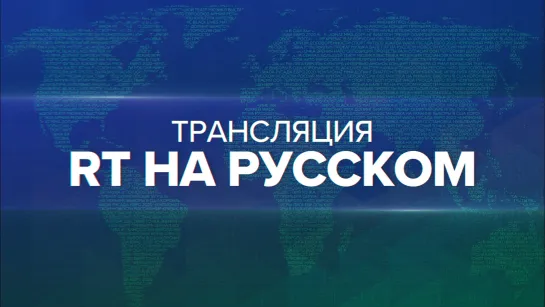 В Госдепартаменте США комментируют сообщения о новых обвинениях в адрес RT