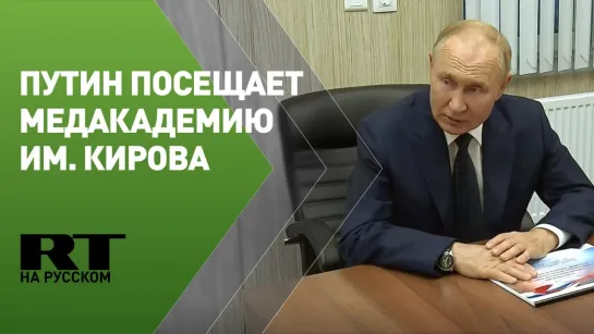 Путин посещает военно-медицинскую академию им. Кирова