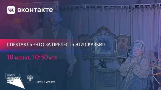 Что за прелесть эти сказки!