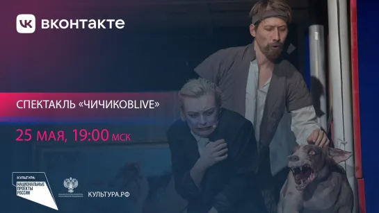 Чичиковlive