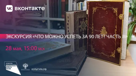 Что можно успеть за 90 лет? Часть III