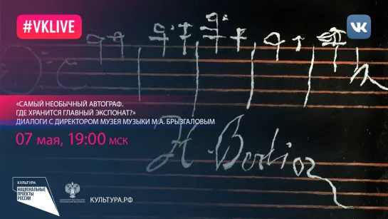 «Самый необычный автограф. Где хранится главный экспонат?» Диалоги с директором Музея музыки М.А.Брызгаловым