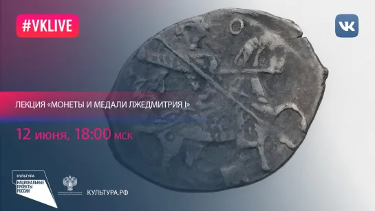 Лекция «Монеты и медали Лжедмитрия I»