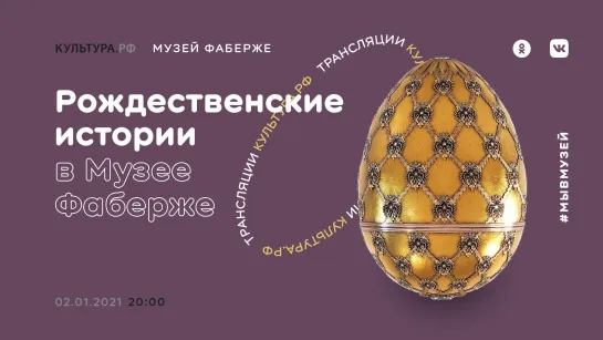 Рождественские истории в Музее Фаберже