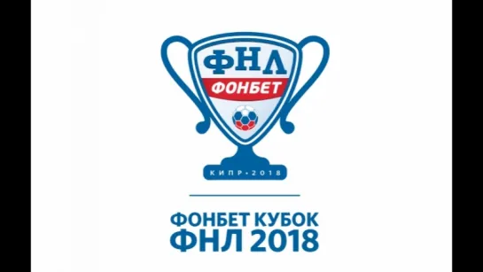 ФОНБЕТ Кубок ФНЛ 2018. Ротор-Волгоград (Волгоград) - Спартак-2 (Москва)