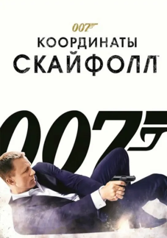 007 Координаты Скайфолл (2012)