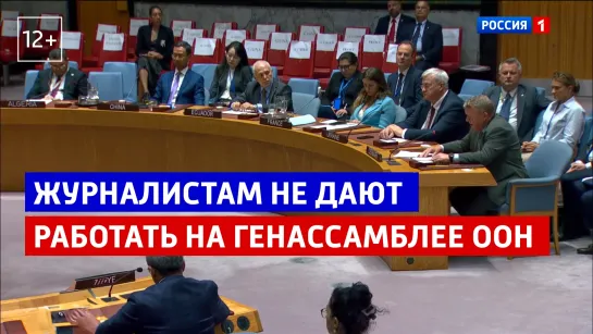 Российских журналистов не пустили к главе МИД Германии на полях Генассамблеи ООН — Россия 1