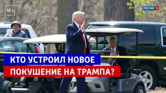 Новое покушение на Дональда Трампа — Россия 1