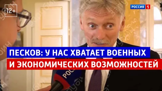 Песков: «У нас хватает военных и экономических возможностей» — Россия 1