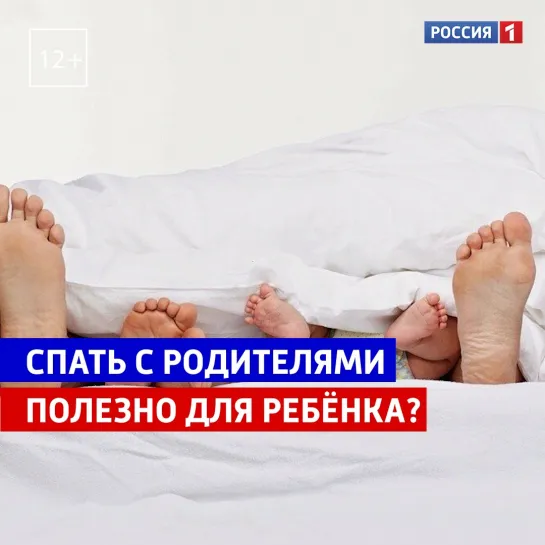 Спать с родителями полезно для ребёнка? — Россия 1