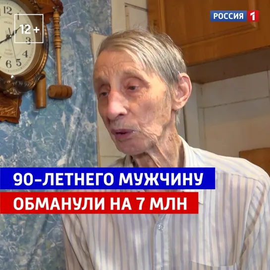 90-летнему пенсионеру выдали кредит в 7 миллионов рублей — Россия 1