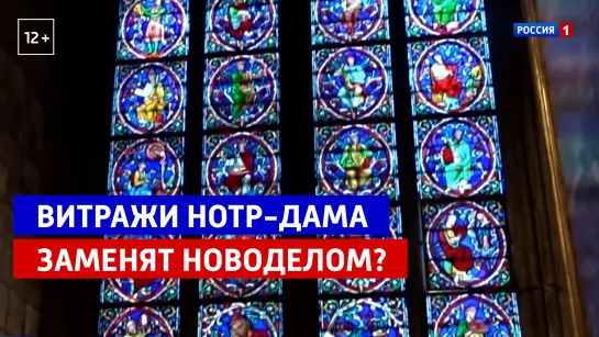 Витражи Нотр-Дама заменят новоделом? — Россия 1