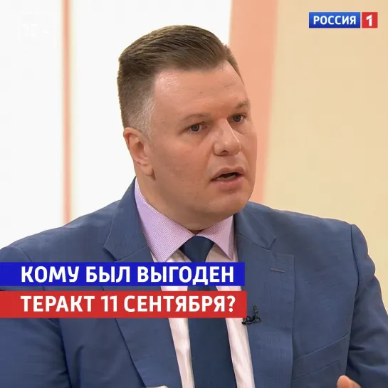 Сергей Судаков о трагедии 11 сентября — «Жизнь и судьба» — Россия 1