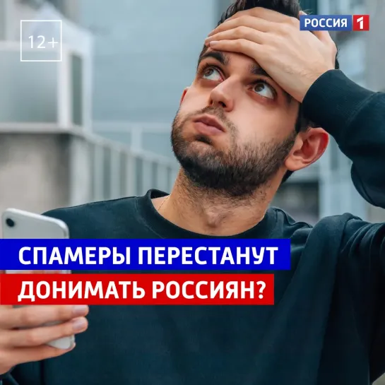 Спамеры перестанут донимать россиян? — Россия 1