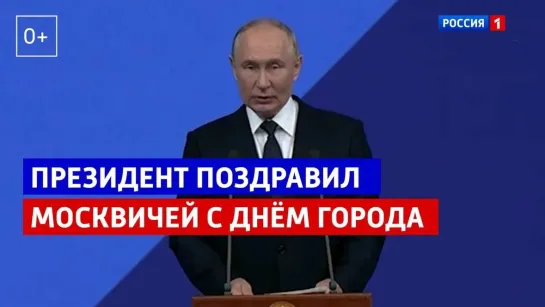 Владимир Путин поздравил москвичей с Днём Города — Россия 1