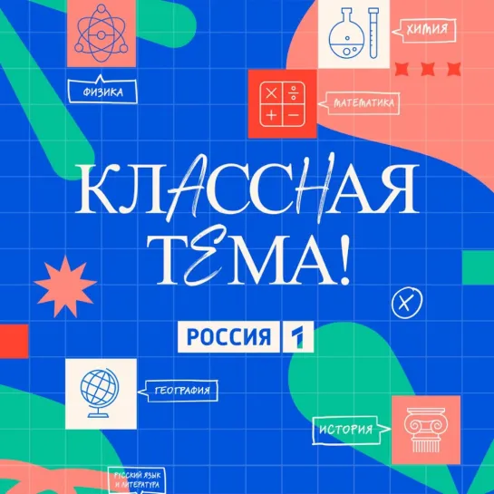 Полуфиналисты конкурса «Классная тема!» готовят видеоуроки — Россия 1