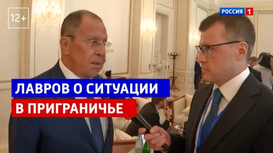 Лавров о позиции Запада по ситуации в Курской области — Москва. Кремль. Путин — Россия 1