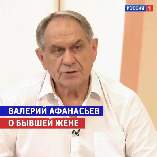 Валерий Афанасьев о бывшей жене — «Судьба человека» — Россия 1