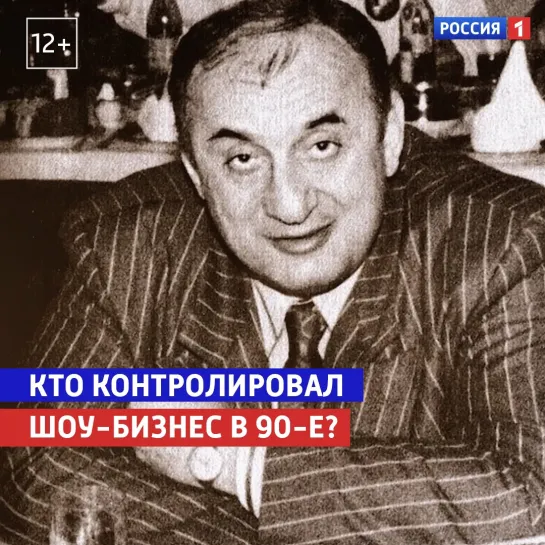 Евгений Додолев: почему бандиты контролировали шоу-бизнес в 90-е — «Жизнь и судьба» — Россия 1