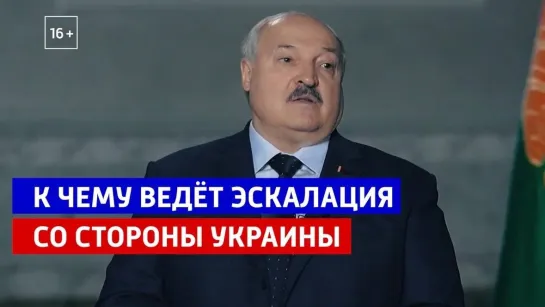 Лукашенко об эскалации со стороны Украины — Интервью Евгению Попову — Россия 1