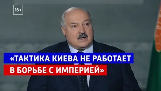 Интервью Александра Лукашенко Евгению Попову — Россия 1