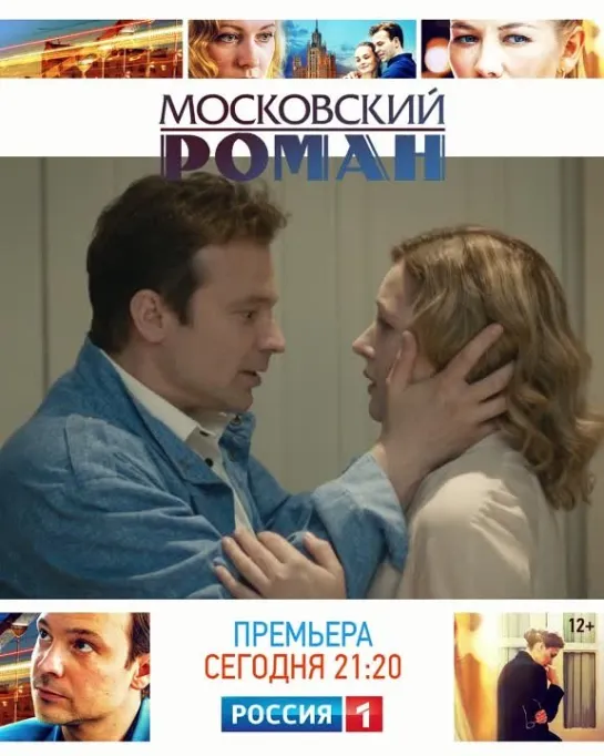 Сериал «Московский роман» — Россия 1