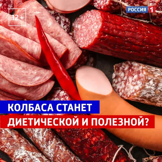 Колбаса станет низкокалорийной и полезной? — Россия 1