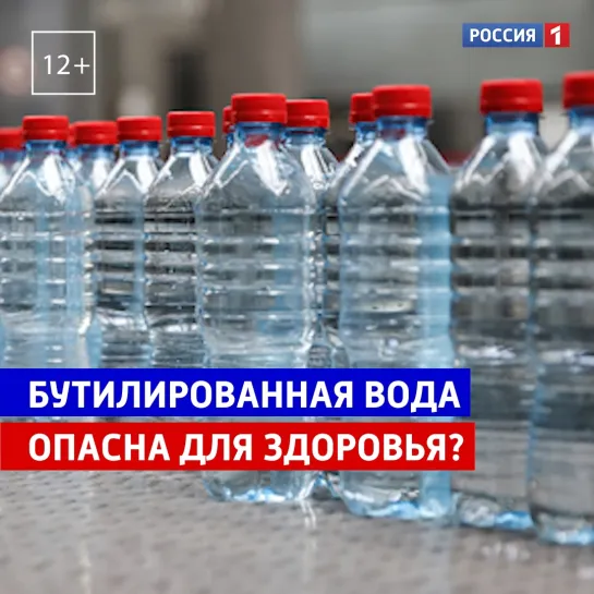 Бутилированная вода опасна для здоровья? — Россия 1