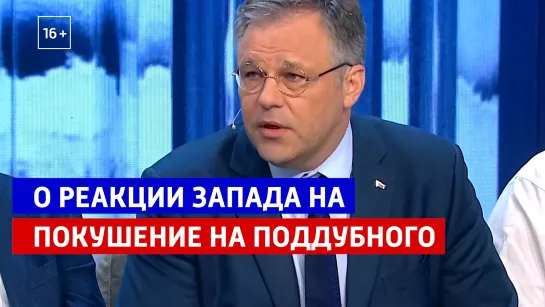 Реакция Запада на покушение на военкора Поддубного — Россия 1