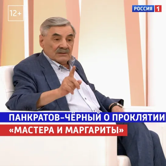 Панкратов-Чёрный о проклятии «Мастера и Маргариты» — «Жизнь и судьба» — Россия 1