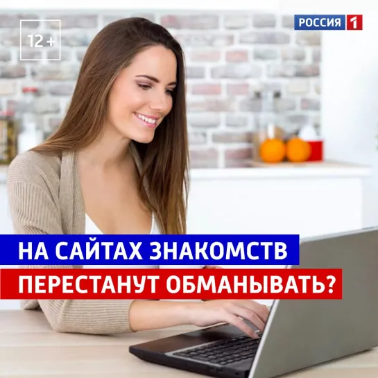 На сайтах знакомств перестанут обманывать? — Россия 1