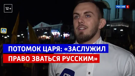 Потомок Николая I: «Я заслужил право называть себя русским» — Россия 1