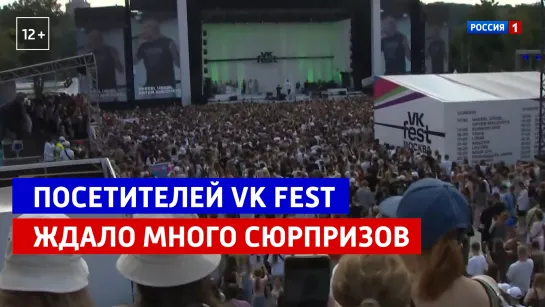 Посетителей VK Fest в Москве ожидало множество сюрпризов— Россия 1